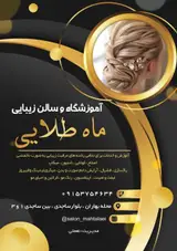 آموزشگاه مراقبت زیبایی ماه طلایی