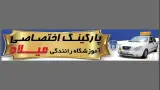 آموزشگاه رانندگی میلاد