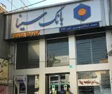 بانک سینا شعبه شهرک قائمیه