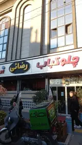 رستوران رضایی