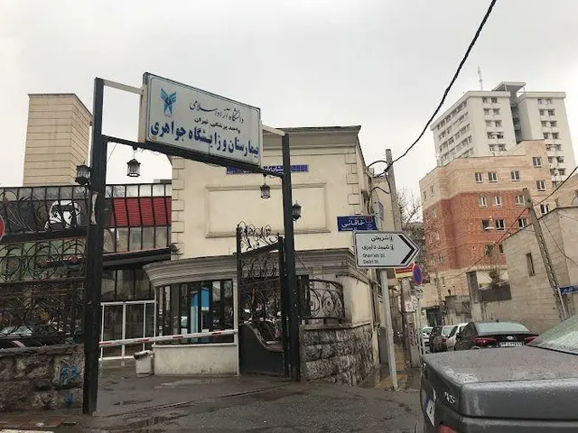 بیمارستان جواهری
