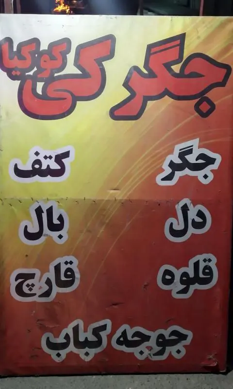 جگرکی کوکیا