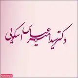 دکتر سید امیرعباس اسکویی