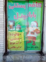 کافه بستنی بابانوئل
