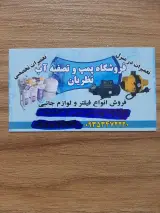 فروشگاه پمپ و تصفیه آب نظریان