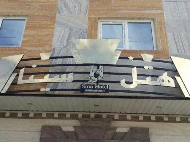 هتل سینا
