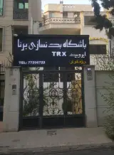 کلاس یوگا و بنسازی برنا