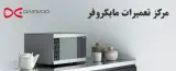 تعمیرگاه مجاز ماکروفر و سولاردم در کیش