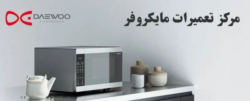 تعمیرگاه مجاز ماکروفر و سولاردم در کیش