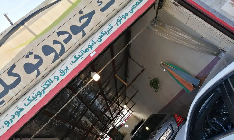 کلینیک خودروی توکلی