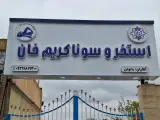 استخر و سونای کریم خان (بانوان _ آقایان(