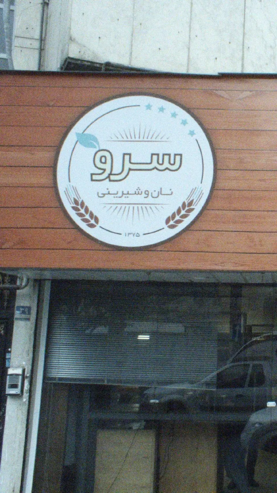 نان و شیرینی سرو