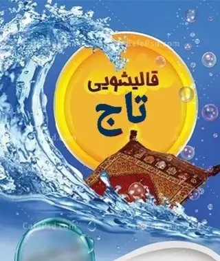 قالیشویی تخصصی تاج قم