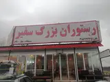 رستوران سفیر