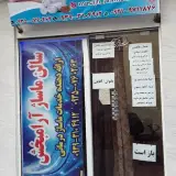 سالن ماساژ آرامبخش