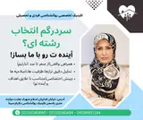 روانشناس و مشاوره تحصیلی دکتر شاهی