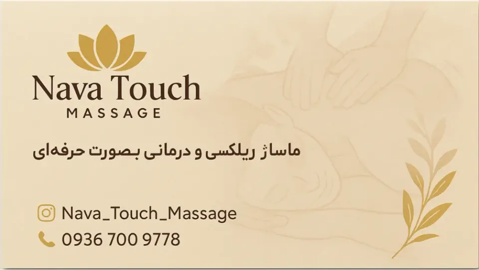 ماساژ نوا