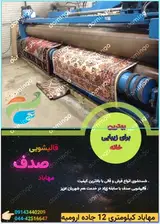 قالیشویی صدف