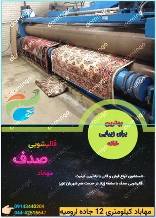 قالیشویی صدف