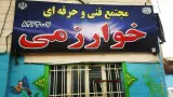 آموزشگاه خوارزمی