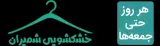 خشکشویی شمیران