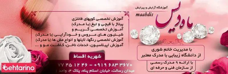 آموزشگاه مراقبت زیبایی ماه دیس