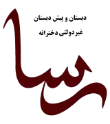 پیش دبستان و دبستان دخترانه رسا