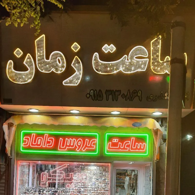 ساعت زمان