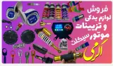 لوازم یدکی موتور سیکلت اکرمی