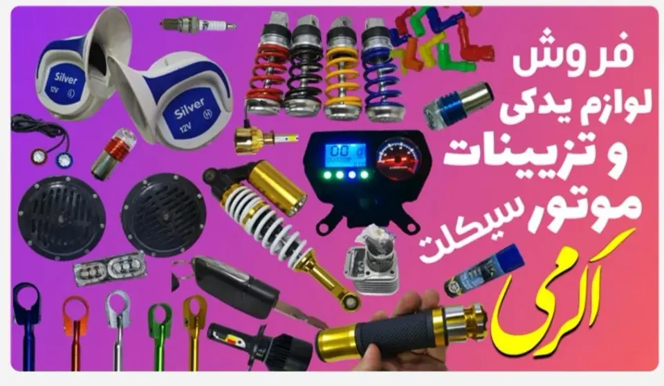 لوازم یدکی موتور سیکلت اکرمی