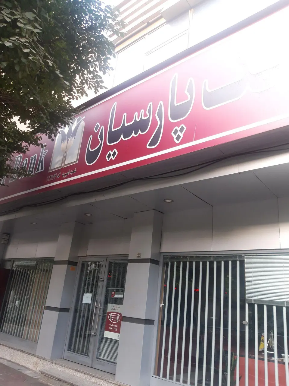 بانک پارسیان شعبه امیریه