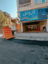 کارواش بزرگ بنیامین