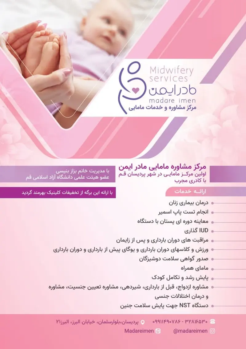کلینیک زنان و مامایی مادر ایمن