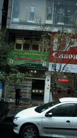 باشگاه فرهنگی ورزشی شهید بهشتی