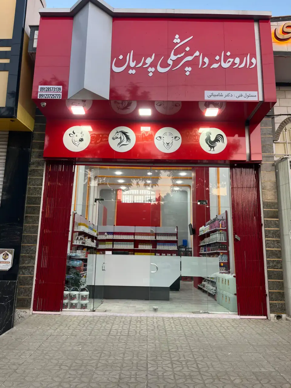 داروخانه دامپزشکی پوریان