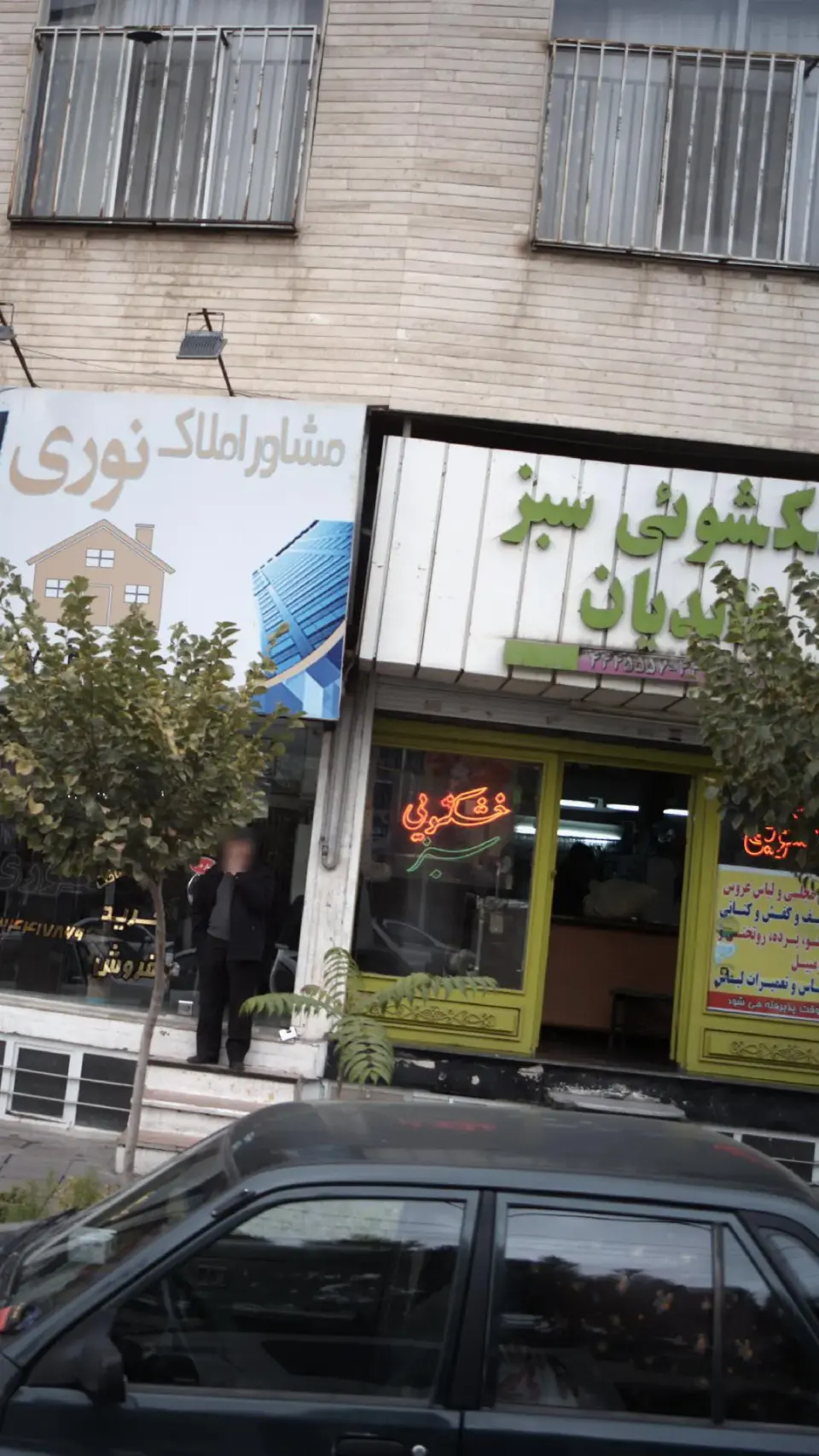 خشک شویی سبز عابدیان
