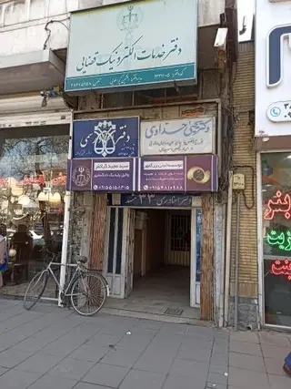 دفتر خدمات الکترونیک قضایی