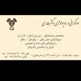 رادیولوژی و سونوگرافی دکتر طارمی