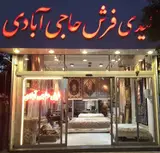 تولیدی فرش دستباف حاجی آبادی