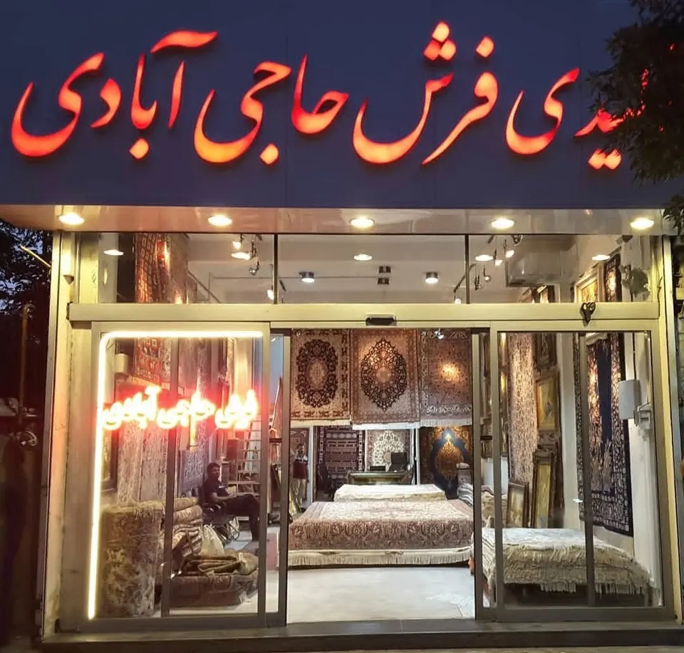 تولیدی فرش دستباف حاجی آبادی