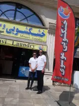 خشکشویی موسوی