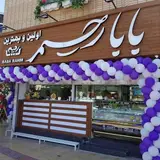 بستنی بابا رحیم