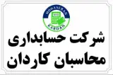 شرکت حسابداری محاسبان کاردان