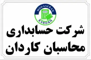 شرکت حسابداری محاسبان کاردان