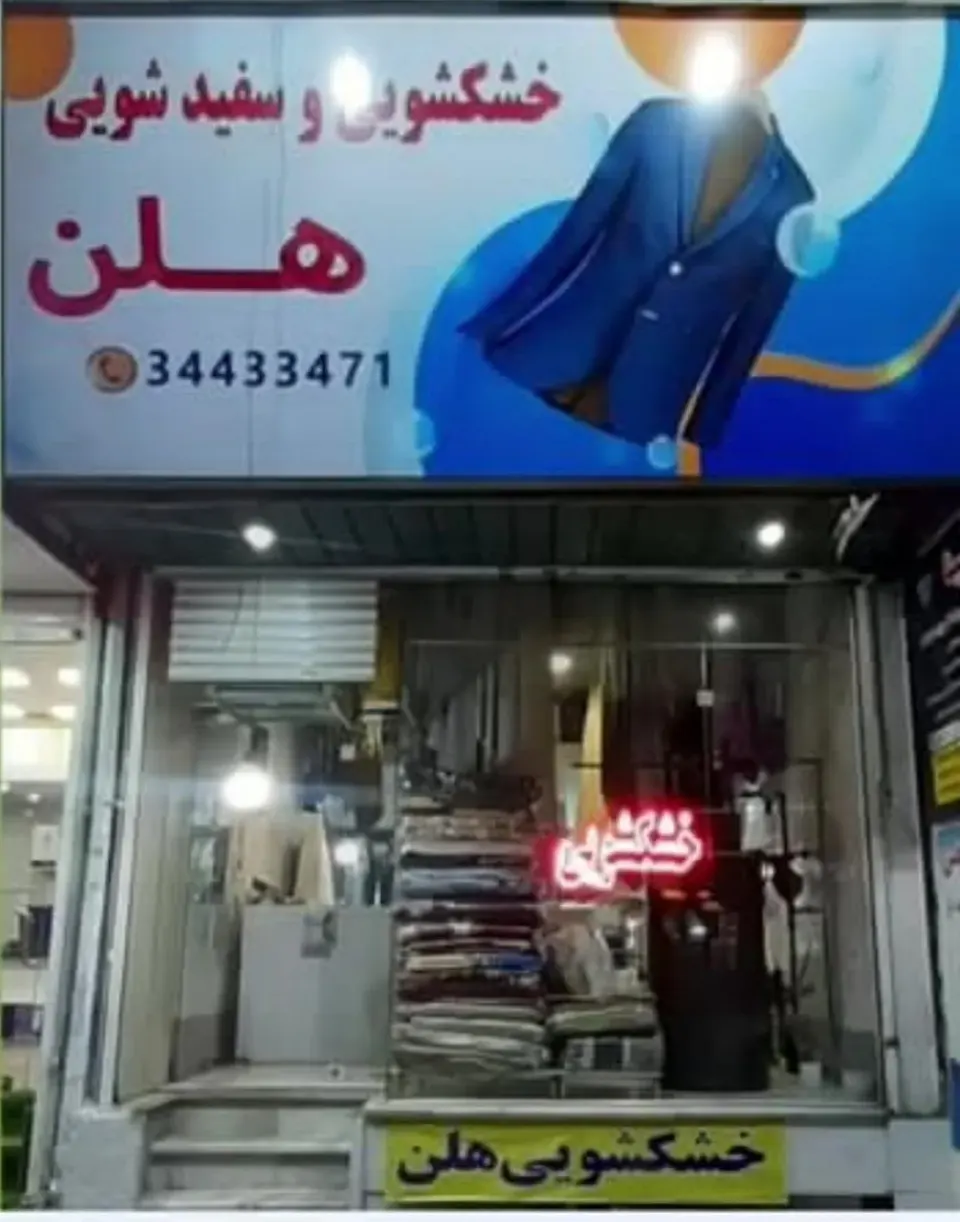 خشکشویی هلن
