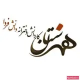 هنرستان کارودانش دخترانه دانش فردا