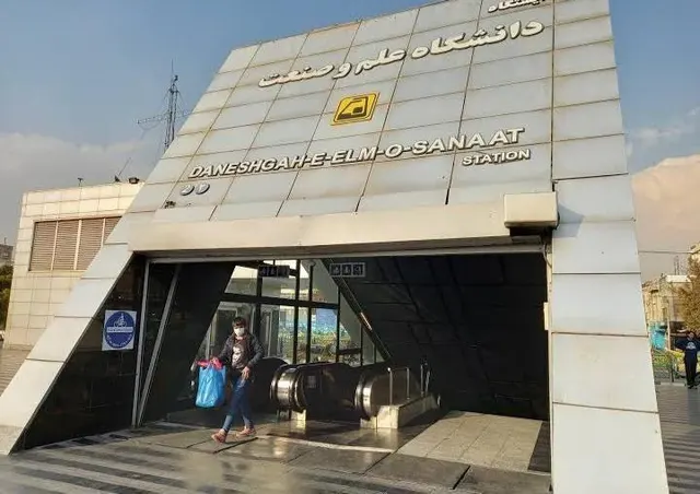 ایستگاه مترو دانشگاه علم و صنعت