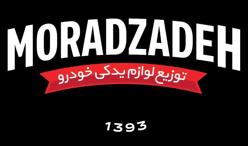 بازرگانی مرادزاده(توزیع لوازم یدکی خودرو سبک)