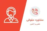 موسسه حقوقی عدالت گستران علیم - اورژانس حقوقی