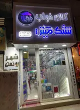 کالای خواب مدنو